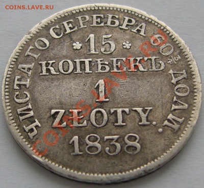 15 копеек 1 злотый 1838 года - P1090331.JPG