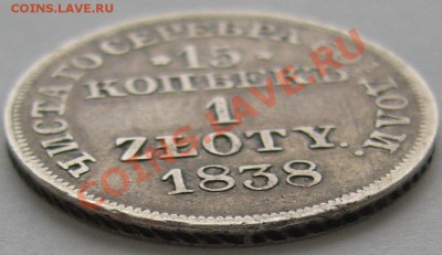 15 копеек 1 злотый 1838 года - P1090332.JPG