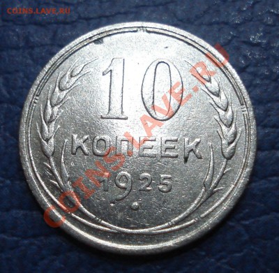 10коп  1925г      с рубля     неплохая - 10 коп 1925_1
