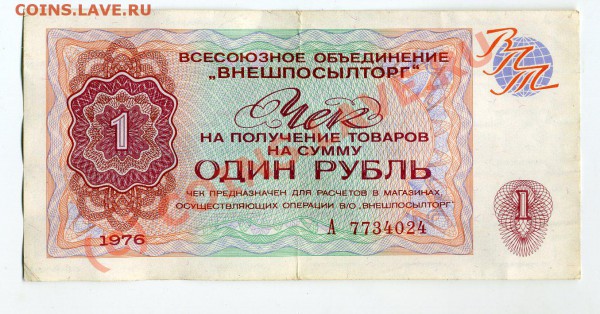Чеков Внешпосылторга"БЕРЕЗКА  на 1 рубль до 26.11.2009 - img090