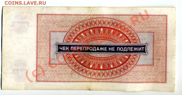 Чеков Внешпосылторга"БЕРЕЗКА  на 1 рубль до 26.11.2009 - img091