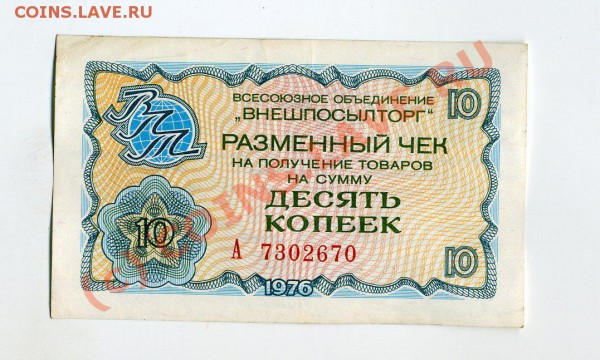 Чек Внешпосылторга"БЕРЕЗКА на 10 коп  до 26.11.2009 21. - img089