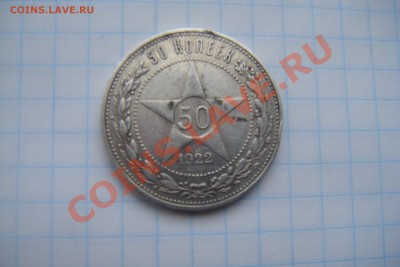 Полтинник 1922г. пл до 23.03.13г 22.00(мск) - DSCF3070.JPG