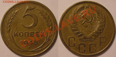 5 копеек 1945г. неплохая! - до 25.03.13. - 5.45