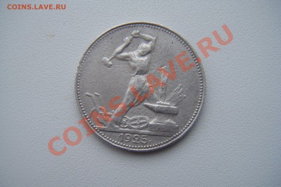Полтинник 1925г. пл до 23.03.13г 22.00(мск) - DSCF3074.JPG