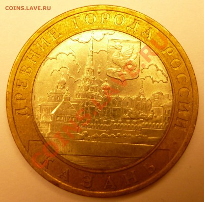 Раскол 10 рублей 2005 Казань до 24.03 21:40 МСК - P1010293.JPG