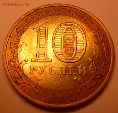 Раскол 10 рублей 2005 Казань до 24.03 21:40 МСК - P1010289.JPG