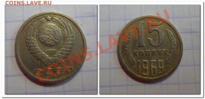 15 копеек 1969г.до 26.03.13. - 15к.