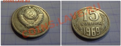 15 копеек 1969г.до 26.03.13. - 15к.наклон