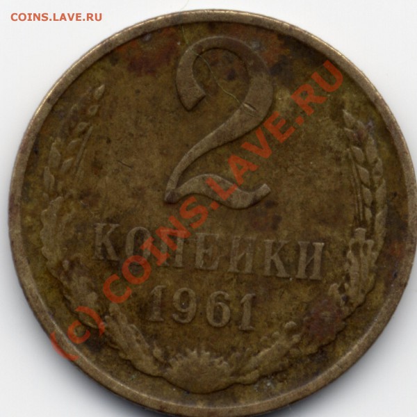 2 коп1961 без дужки над "й" - Pim0008ььь.JPG
