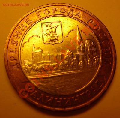 Раскол 10 рублей 2005 Калининград до 24.03 21:40 МСК - P1010295.JPG