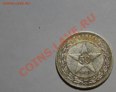 Полтинник 1921АГ! Клад.Достойный до 26.в 22.00мск - DSC01171.JPG
