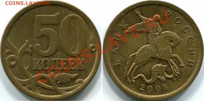 НЕЧАСТЫЕ по Ю.К.! 50к 2008г СП шт.3.1 и 50к 2008г М шт.3.3Д - 50к 2008г СП шт.3.1