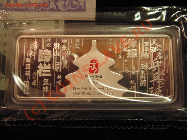Серебрянный слиток 50 гр. Олимпиада-2008г. Пекин - IMG_2069.JPG