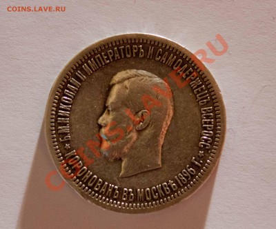 Прошу помочь оценить монеты Николая 2 и рубль 1924г - IMG_5449