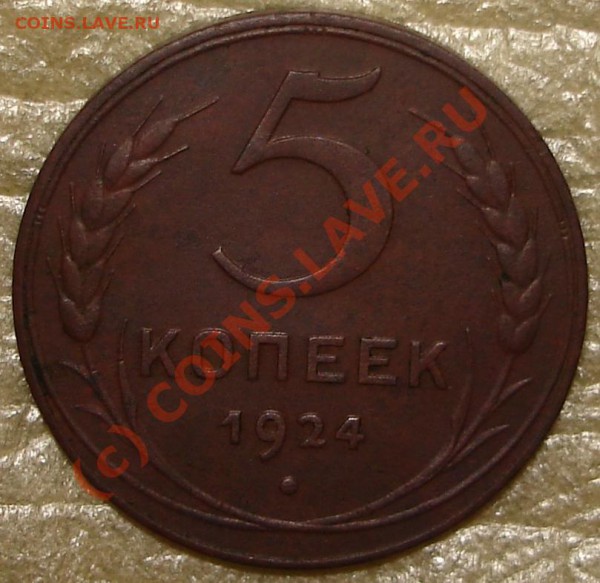 5 коп 1924 - 7.JPG