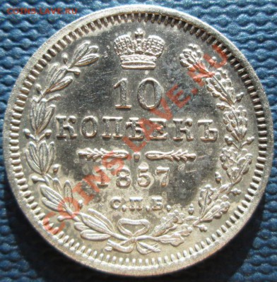 10 копеек 1857,1860, 1863гг. Оценка - IMG_1411.JPG