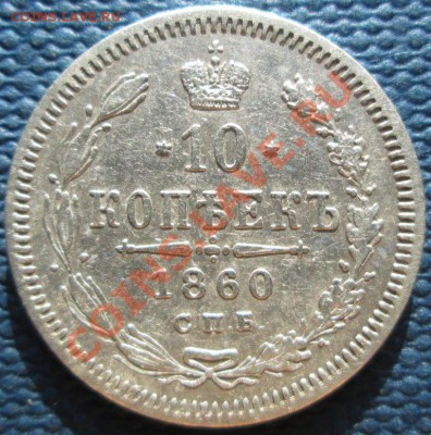 10 копеек 1857,1860, 1863гг. Оценка - IMG_1423.JPG