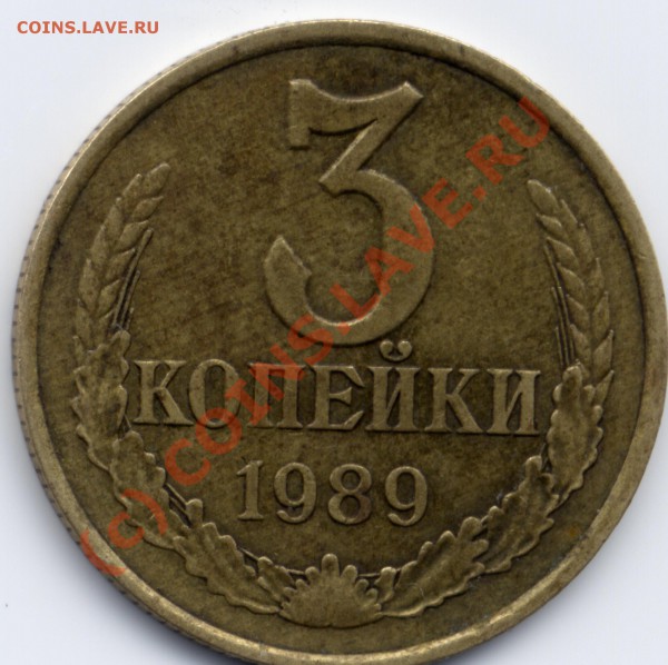 3 коп 1989 год шт? - Pim0002н.JPG