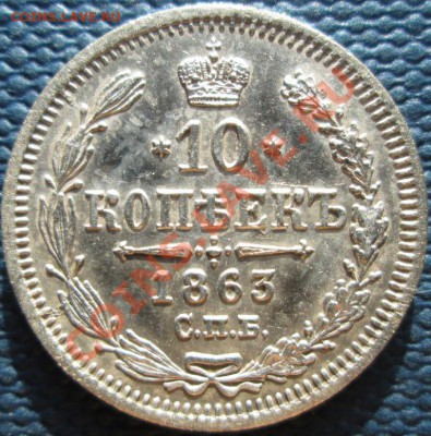 10 копеек 1857,1860, 1863гг. Оценка - IMG_1399.JPG