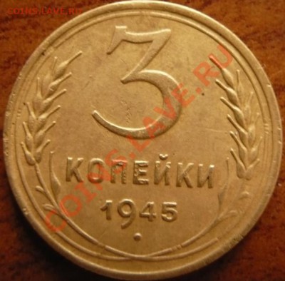 3коп. 1945г. до 22-00 24.03.13г. мск - P1190091.JPG