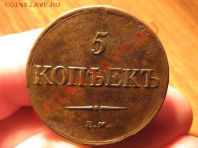 5 копеек 1831 ЕМ.ФХ. до 22.03.13.  22-00 - IMG_2268.JPG