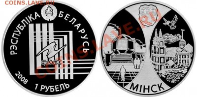 Беларусь 1 рубль 2008 Столицы ЕврАзЭС - Минск до 23.03 23:00 - 1-rubl_2008_Minsk-stolica_foto_o