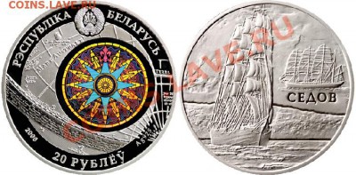 РБ 20 рублей 2008 Корабли: парусник "Седов" до 23.03 23:00 - 20-rubley_2008_parusnik_Sedov_foto_o