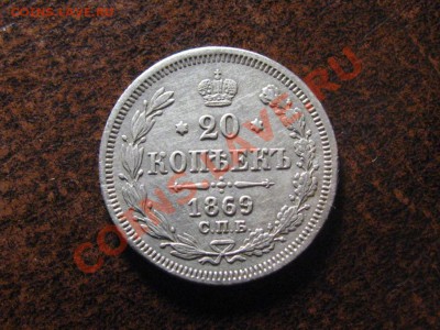 20 Копеек 1869 СПБ.HI. Хорошая.до 22.13.03.  22-00 - IMG_2138.JPG