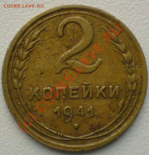 2 копейки 1941 г.до 23.11.09. 22.00.  мск. - DSC00682.JPG