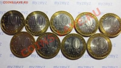 10 рублей  биметалл. 9 штук.Отличные!С рубля! - IMG_1331.JPG