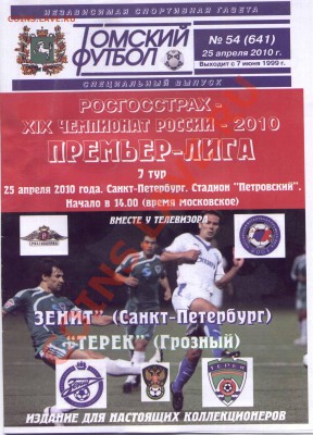 Футбольные программы игр (100 штук) - 2010 Зенит Терек
