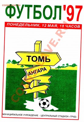 Футбольные программы игр (100 штук) - 1997 томь ангара