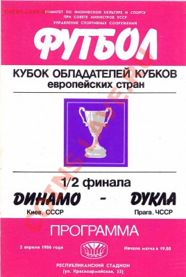 Футбольные программы игр (100 штук) - 1986 динамо-киев