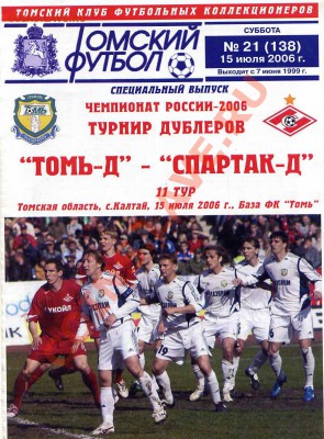 Футбольные программы игр (100 штук) - том фут 06 томь-д спартак-д