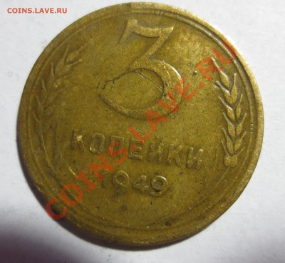 3 коп. 1949 г. - IMG_1333.JPG