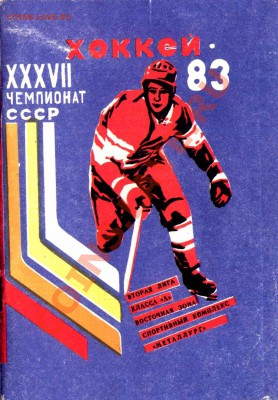 Хоккейные программы игр (40 штук) - 1983 хоккей 37 чемпионат СССР