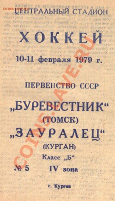Хоккейные программы игр (40 штук) - 1979 хок