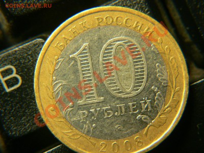 10 руб Бурятия. Щель. Двойная вырубка. до 22.03 до 16-00м.вр - P1460721.JPG