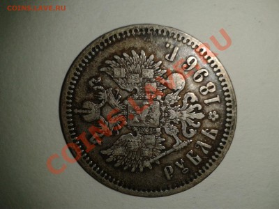 1 рубль 1896 года звезда - 2013-03-19 22.53.34