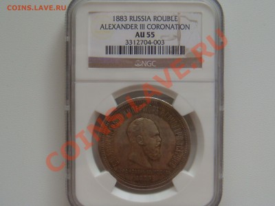 Коронационный рубль Александр III 1883 г. - DSC02978.JPG