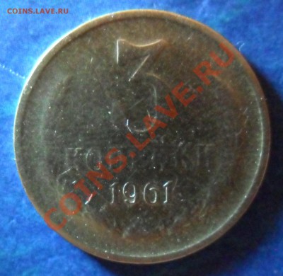 3 копейки 1961 брак? - SAM_3505.JPG