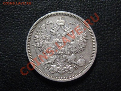 20 Копеек 1863 г. СПБ.АБ. до 23.03.13.  22-00 - IMG_2327.JPG