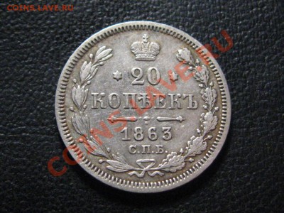 20 Копеек 1863 г. СПБ.АБ. до 23.03.13.  22-00 - IMG_2326.JPG