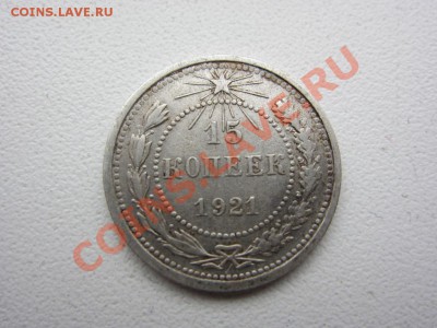 15 копеек 1921 г. - до 24.03.2013 в 22.00 - IMG_7595.JPG