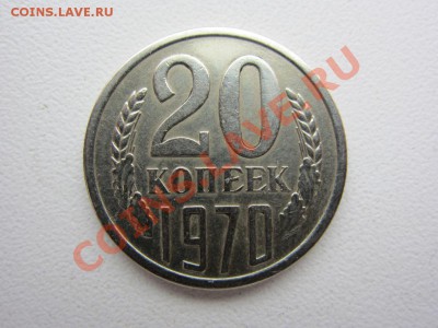20 копеек 1970 г. - до 24.03.2013 в 22.00 - IMG_7583.JPG