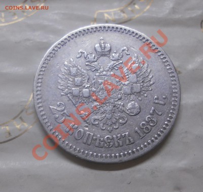 25 копеек.1887г.ОЦЕНКА ДЛЯ ПРОДАЖИ. - DSCN1075.JPG