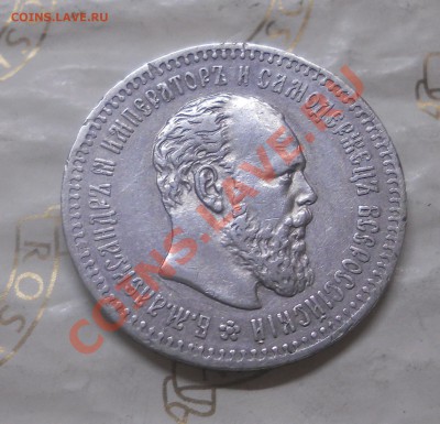 25 копеек.1887г.ОЦЕНКА ДЛЯ ПРОДАЖИ. - DSCN1070.JPG