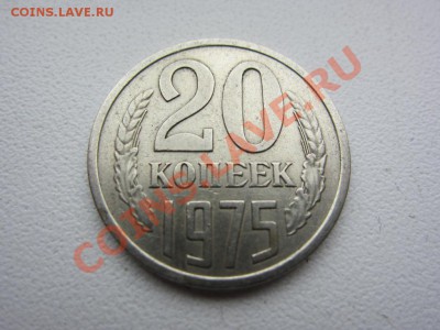 20 копеек 1975 г. - до 24.03.2013 в 22.00 - IMG_7587.JPG
