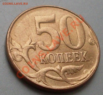 50 коп 2012.полный раскол.до 22 марта 23.00 по мск - SDC15384.JPG